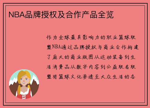 NBA品牌授权及合作产品全览