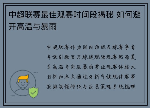 中超联赛最佳观赛时间段揭秘 如何避开高温与暴雨