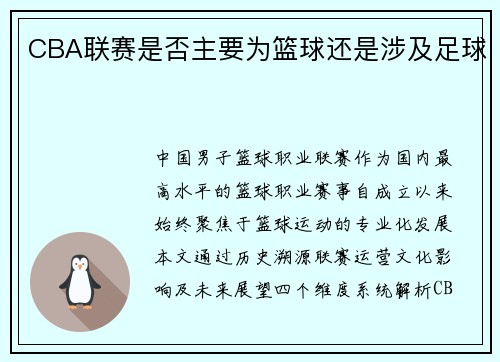 CBA联赛是否主要为篮球还是涉及足球
