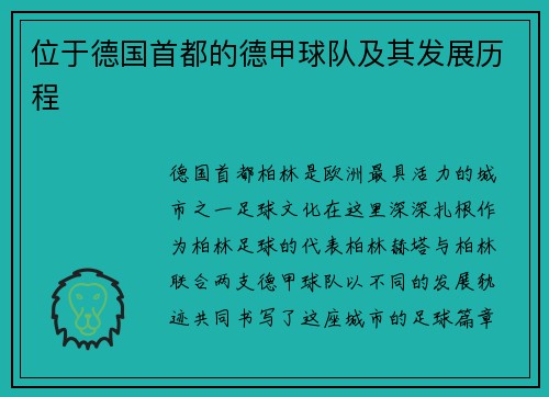 位于德国首都的德甲球队及其发展历程