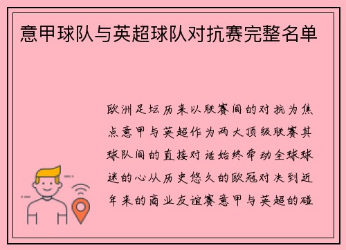 意甲球队与英超球队对抗赛完整名单