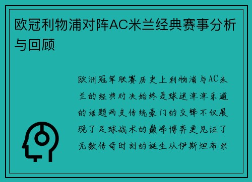欧冠利物浦对阵AC米兰经典赛事分析与回顾