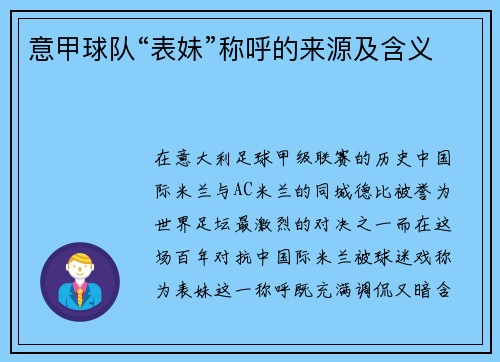意甲球队“表妹”称呼的来源及含义