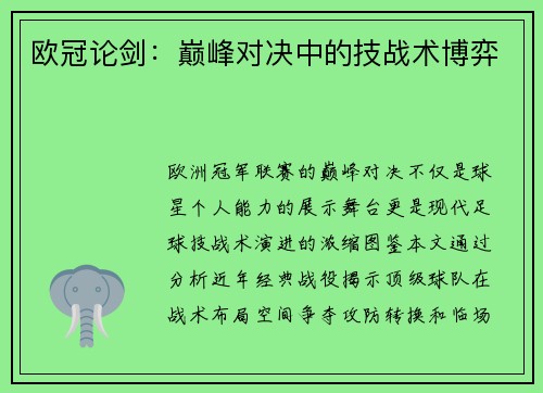 欧冠论剑：巅峰对决中的技战术博弈