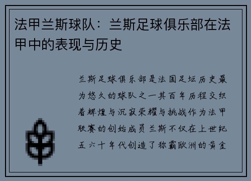 法甲兰斯球队：兰斯足球俱乐部在法甲中的表现与历史