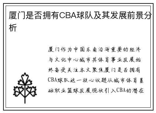 厦门是否拥有CBA球队及其发展前景分析