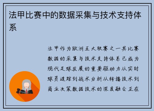 法甲比赛中的数据采集与技术支持体系