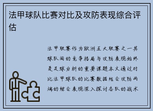 法甲球队比赛对比及攻防表现综合评估