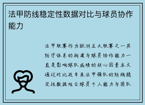 法甲防线稳定性数据对比与球员协作能力