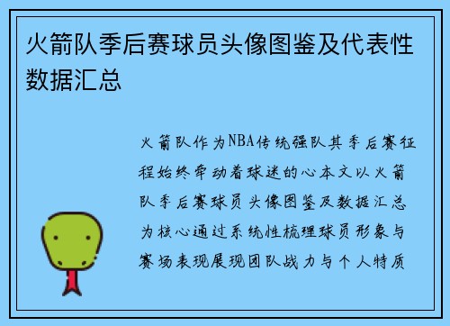 火箭队季后赛球员头像图鉴及代表性数据汇总