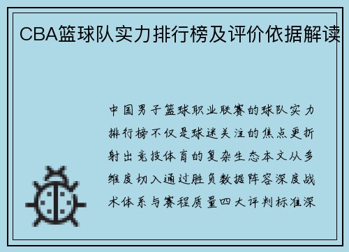 CBA篮球队实力排行榜及评价依据解读