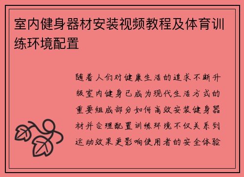 室内健身器材安装视频教程及体育训练环境配置