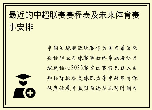 最近的中超联赛赛程表及未来体育赛事安排