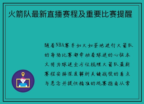 火箭队最新直播赛程及重要比赛提醒