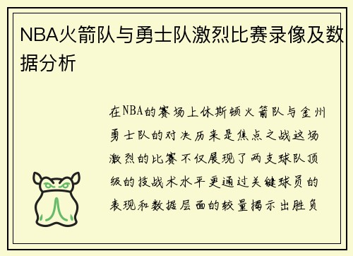 NBA火箭队与勇士队激烈比赛录像及数据分析