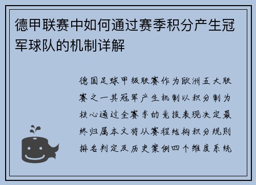 德甲联赛中如何通过赛季积分产生冠军球队的机制详解
