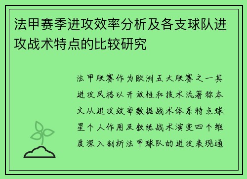 法甲赛季进攻效率分析及各支球队进攻战术特点的比较研究