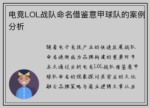 电竞LOL战队命名借鉴意甲球队的案例分析