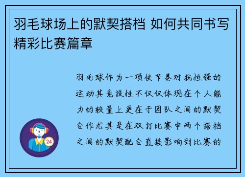 羽毛球场上的默契搭档 如何共同书写精彩比赛篇章