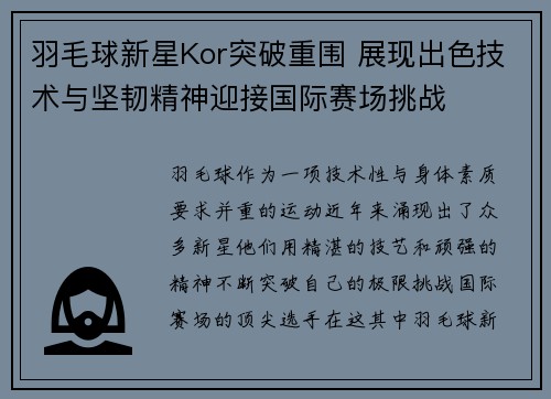 羽毛球新星Kor突破重围 展现出色技术与坚韧精神迎接国际赛场挑战