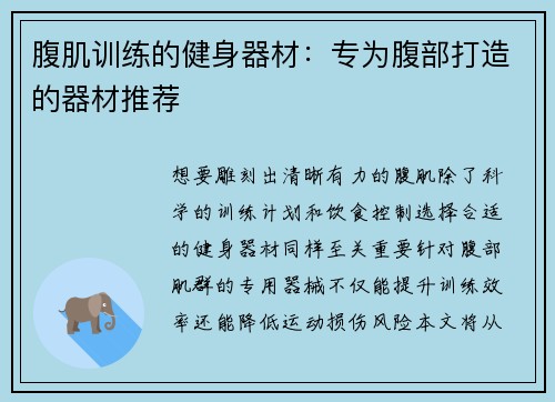 腹肌训练的健身器材：专为腹部打造的器材推荐