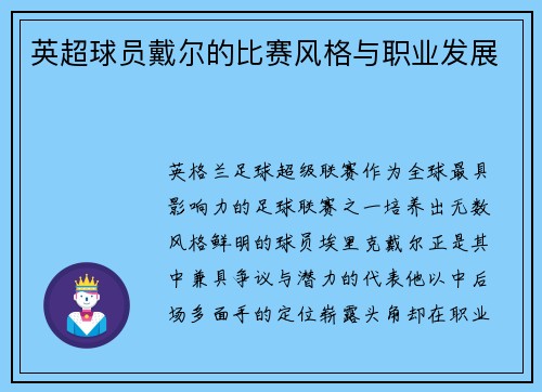 英超球员戴尔的比赛风格与职业发展