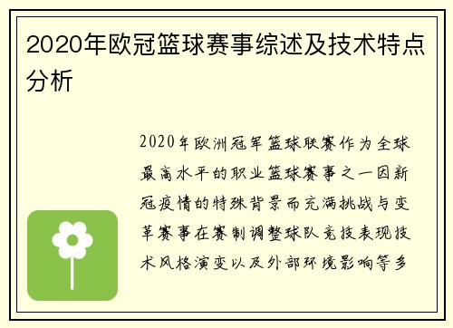 2020年欧冠篮球赛事综述及技术特点分析