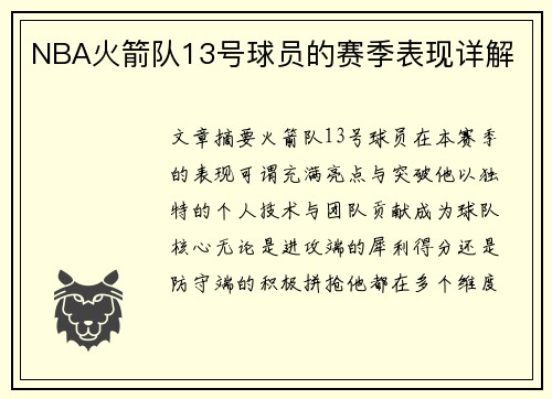 NBA火箭队13号球员的赛季表现详解