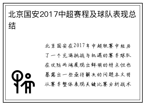 北京国安2017中超赛程及球队表现总结