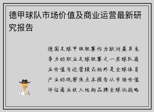 德甲球队市场价值及商业运营最新研究报告
