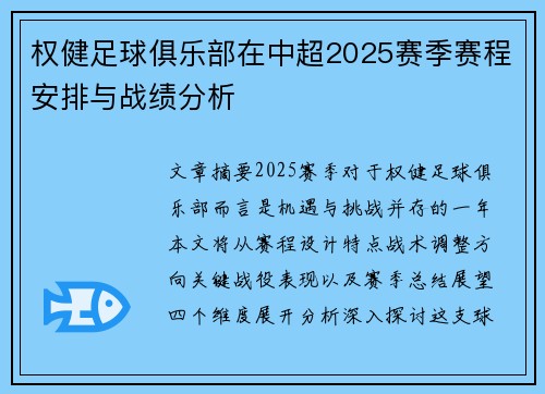 权健足球俱乐部在中超2025赛季赛程安排与战绩分析