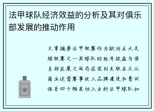 法甲球队经济效益的分析及其对俱乐部发展的推动作用
