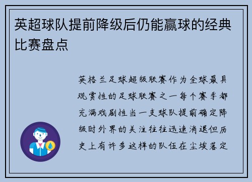 英超球队提前降级后仍能赢球的经典比赛盘点