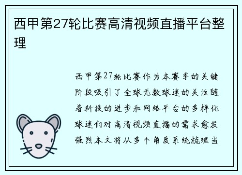 西甲第27轮比赛高清视频直播平台整理