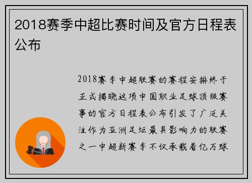 2018赛季中超比赛时间及官方日程表公布