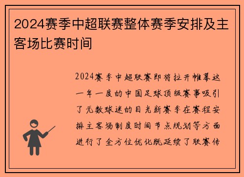 2024赛季中超联赛整体赛季安排及主客场比赛时间