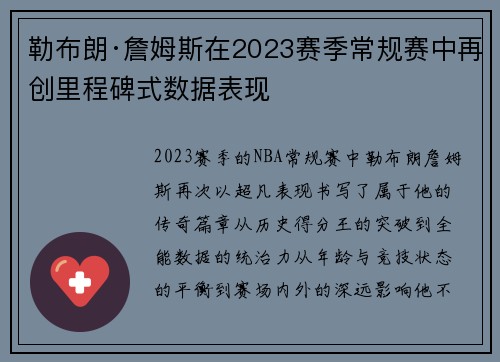 勒布朗·詹姆斯在2023赛季常规赛中再创里程碑式数据表现
