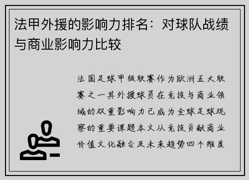 法甲外援的影响力排名：对球队战绩与商业影响力比较