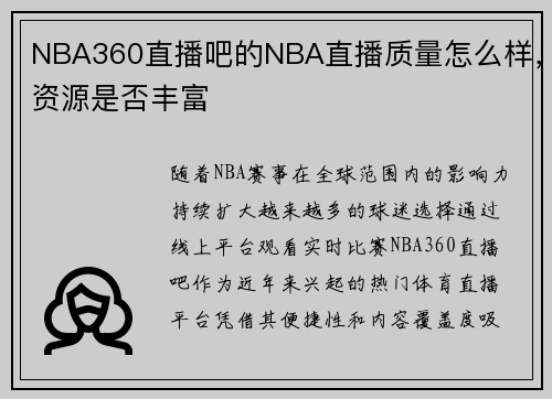 NBA360直播吧的NBA直播质量怎么样，资源是否丰富