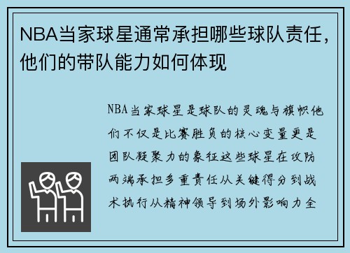 NBA当家球星通常承担哪些球队责任，他们的带队能力如何体现