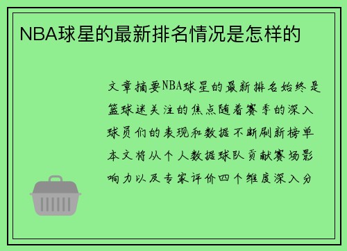 NBA球星的最新排名情况是怎样的