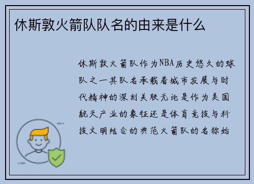休斯敦火箭队队名的由来是什么