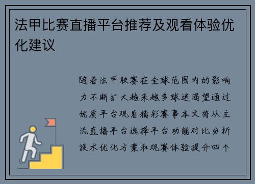法甲比赛直播平台推荐及观看体验优化建议