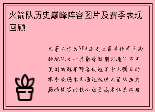 火箭队历史巅峰阵容图片及赛季表现回顾
