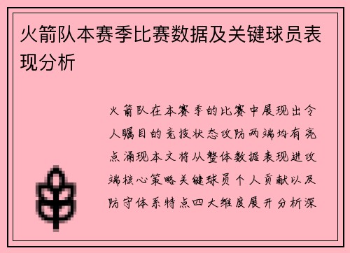 火箭队本赛季比赛数据及关键球员表现分析