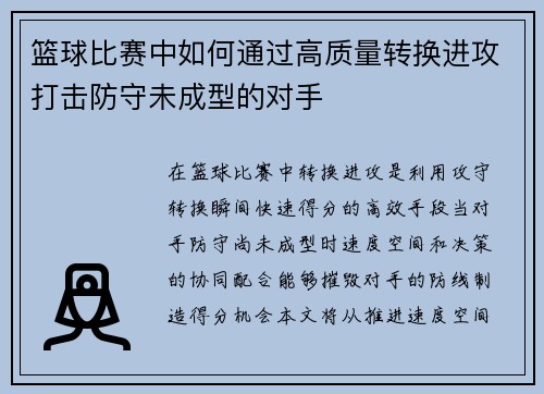 篮球比赛中如何通过高质量转换进攻打击防守未成型的对手