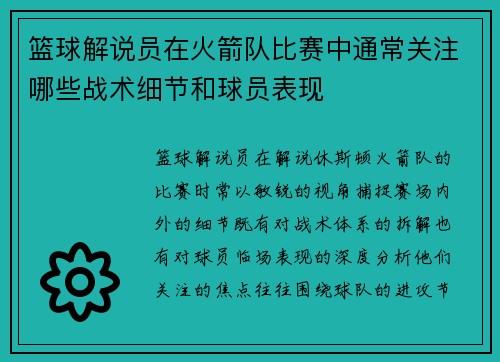 篮球解说员在火箭队比赛中通常关注哪些战术细节和球员表现