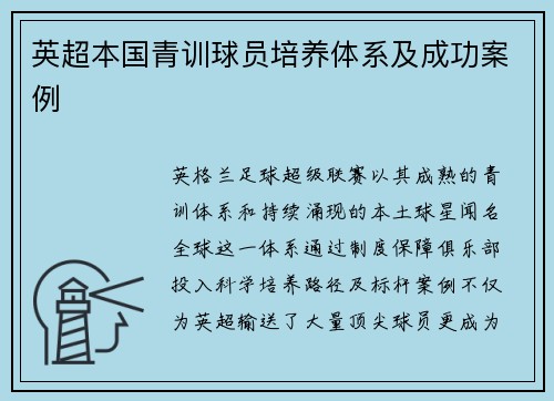 英超本国青训球员培养体系及成功案例