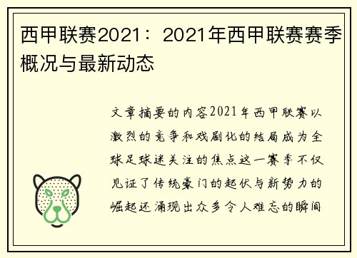 西甲联赛2021：2021年西甲联赛赛季概况与最新动态