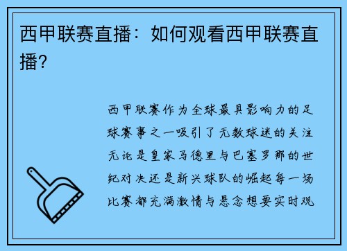 西甲联赛直播：如何观看西甲联赛直播？